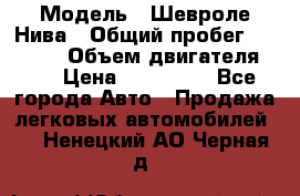  › Модель ­ Шевроле Нива › Общий пробег ­ 39 000 › Объем двигателя ­ 2 › Цена ­ 370 000 - Все города Авто » Продажа легковых автомобилей   . Ненецкий АО,Черная д.